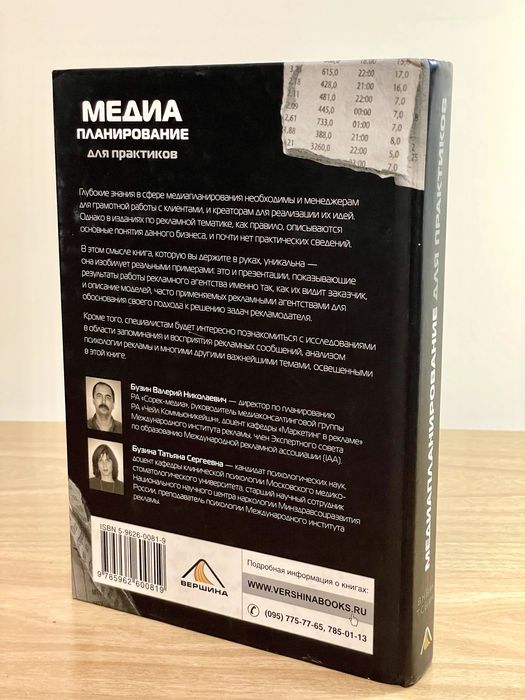 МЕДИАПЛАНИРОВАНИЕ для практиков. В.Н. Бузин, Т.С. Бузина