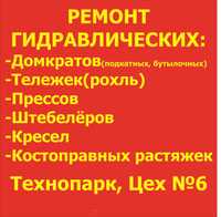 Ремонт гидравлических: Рохль (тележек), Прессов, Штабелеров , Домкрат