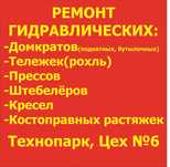 Ремонт гидравлических: Рохль (тележек), Прессов, Штабелеров , Домкрат