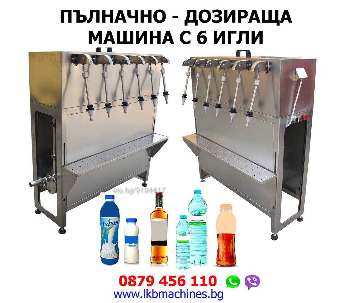 Пълначно Дозираща-Бутилираща машина  с 4- 6 игли -Вино,Сок,Мляко,Айрян