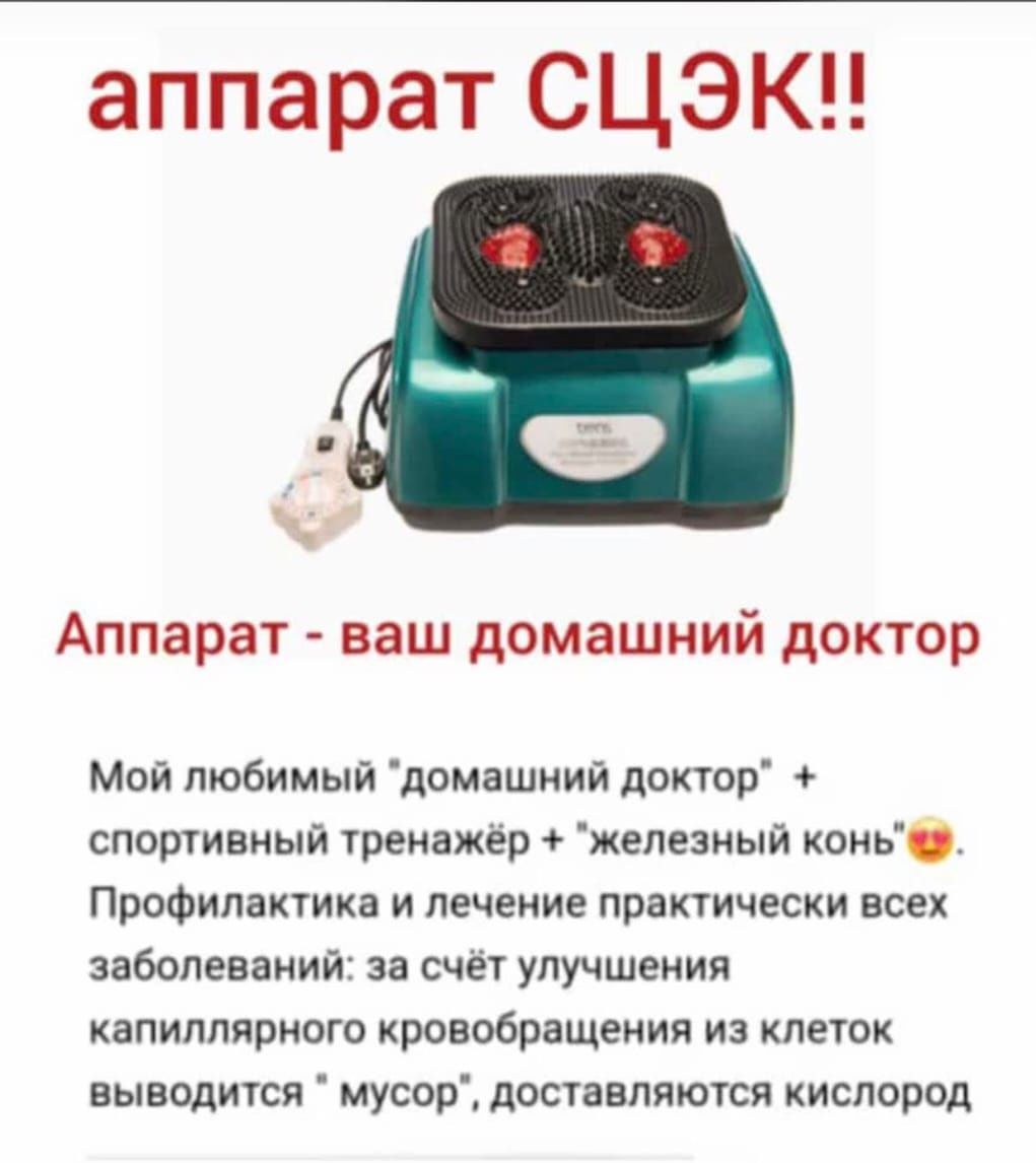 Продаю массажёр для домашнего использования. 15мин.заменяет 5 км бега