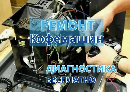 Ремонт кофемашин. Гарантия до 1 г ода. БЕСПЛАТНЫЙ выезд на дом
