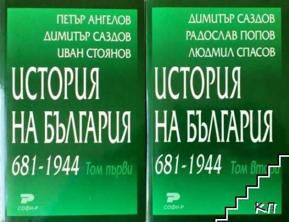 История на България 681-1944. Том първи и втори, Софи-Р