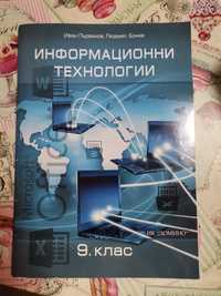Учебник по информационни технологии за 9 клас.
