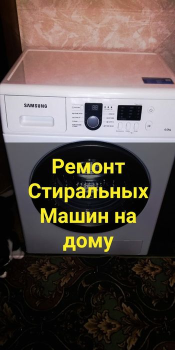 Ремонт стиральных машин с выездом на дом.