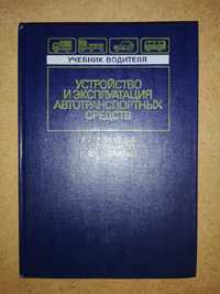Книга "Устройство и эксплуатация автотранспортных средств"