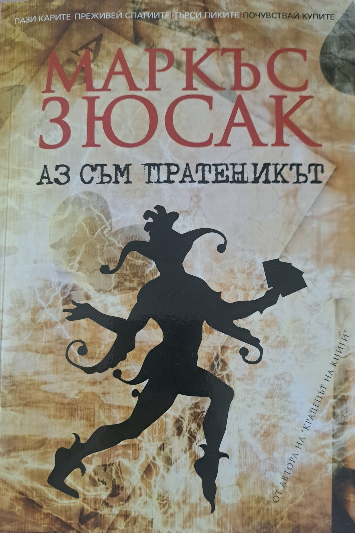 Книга. Аз съм пратеникът на Маркъс Зюсак