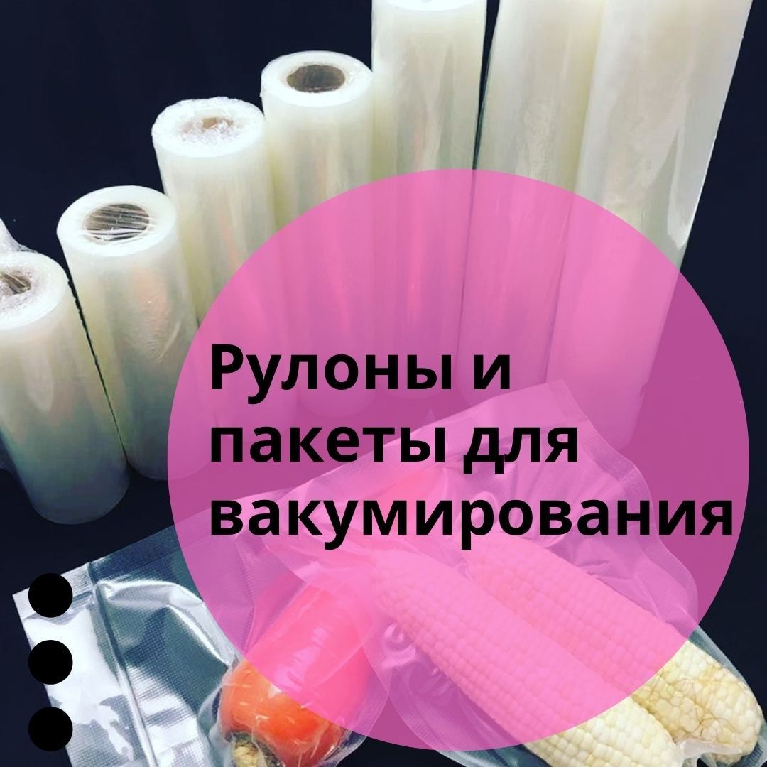 Продам рифленые пакеты для вакуумирования