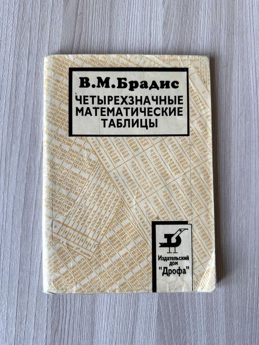 Четырехзначные математические таблицы. Брадис В.М.