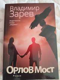 Книга Орлов мост - Владимир Зарев