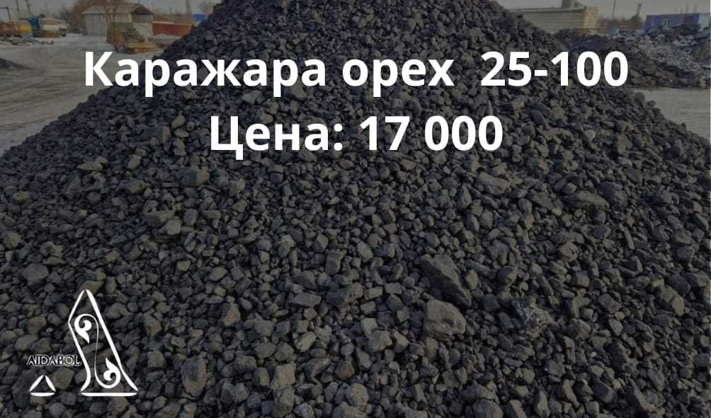 уголь Каражыра орех - 17000 тг