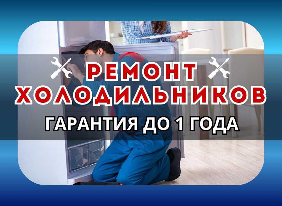 Профессиональный Ремонт Холодильников. Гарантия до 1 года!