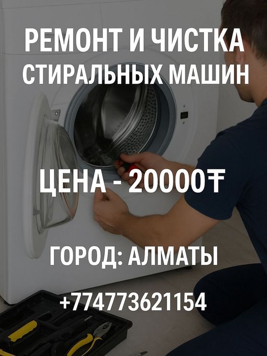 Чистка стиральных машин,сушильных,посудомоечных машин