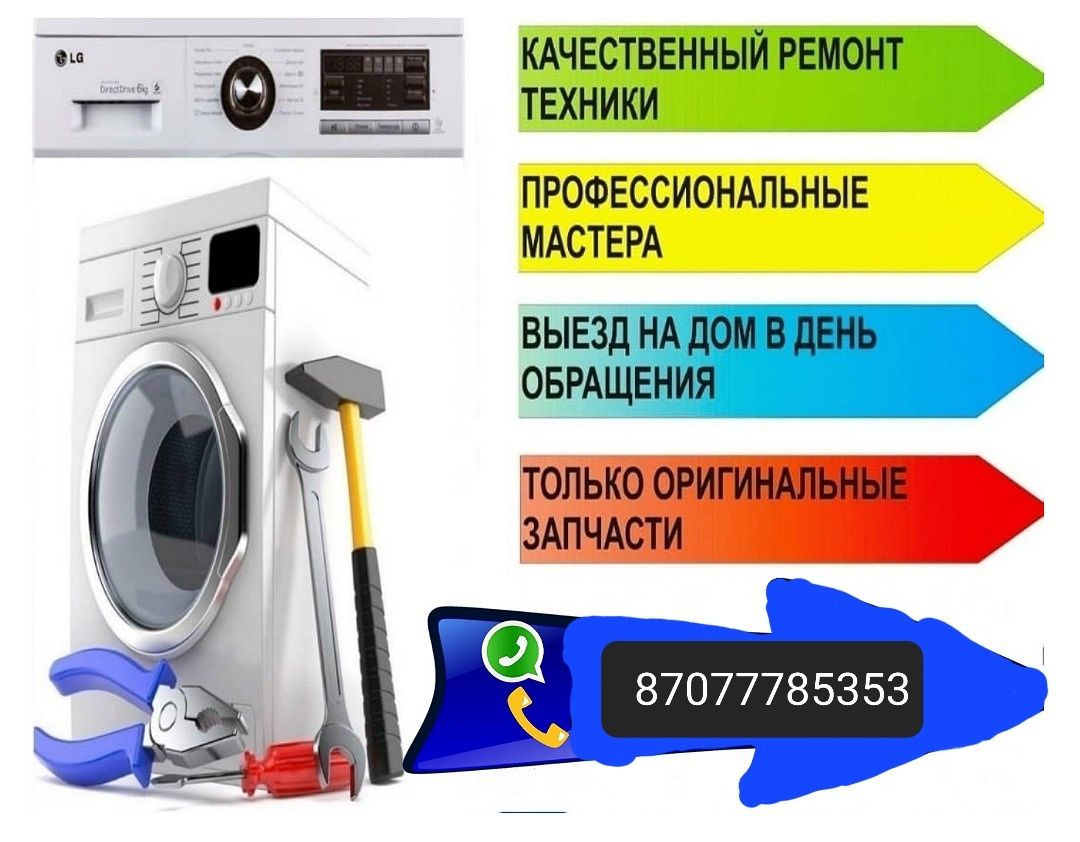 Ремонт стиральных машин петропавловск