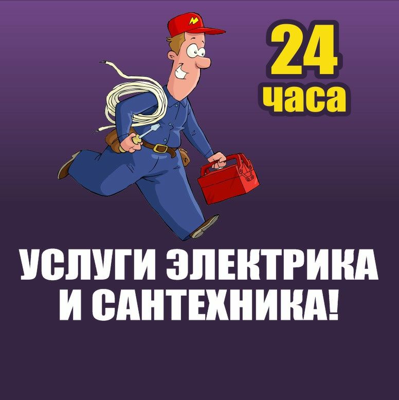 Услуги Электрика!