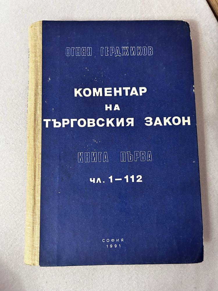 Коментар на Търговския закон от Огнян Герджиков