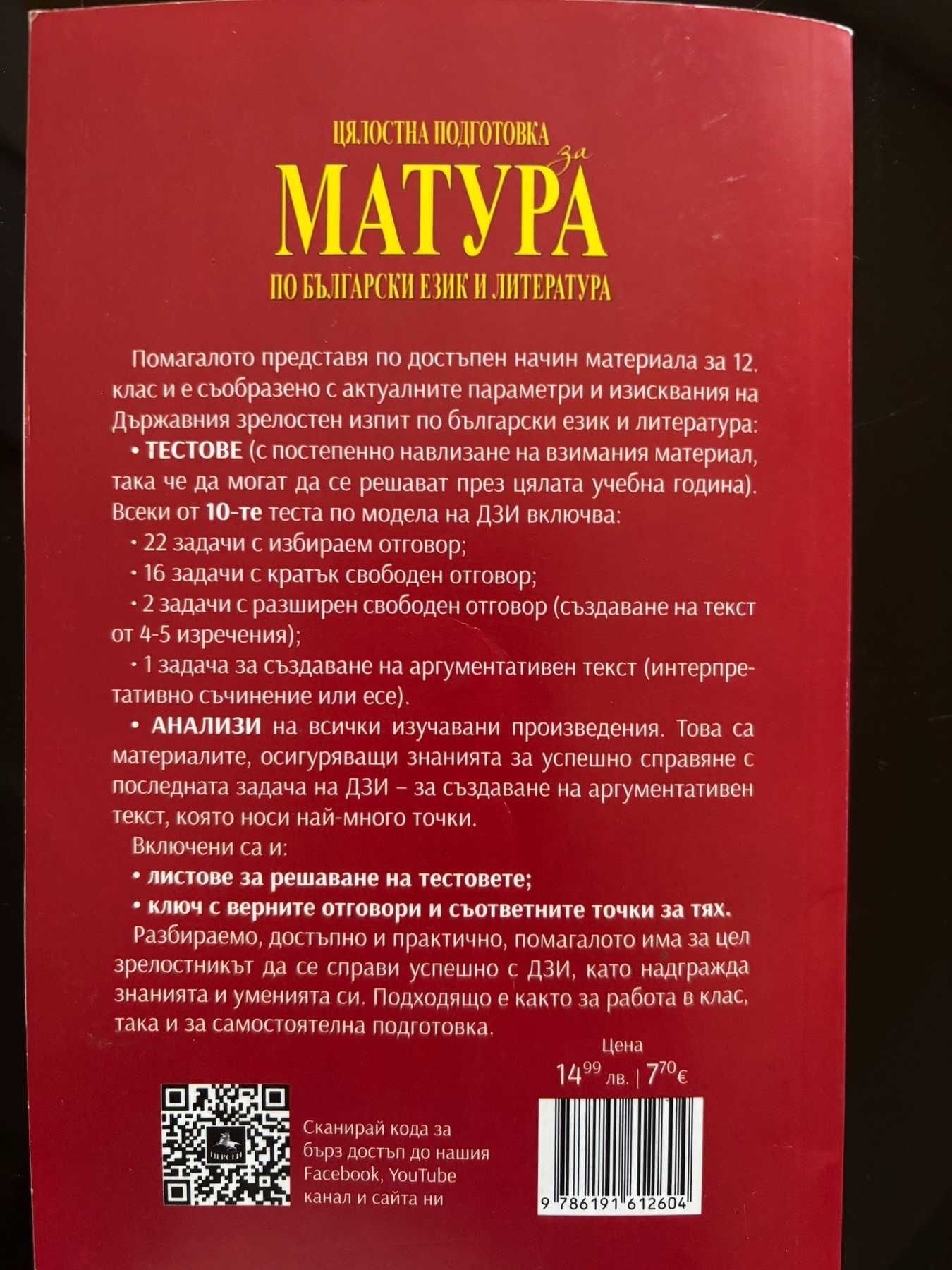 Тестове и анализи за матура 12 клас БЕЛ, Светлозар Георгиев