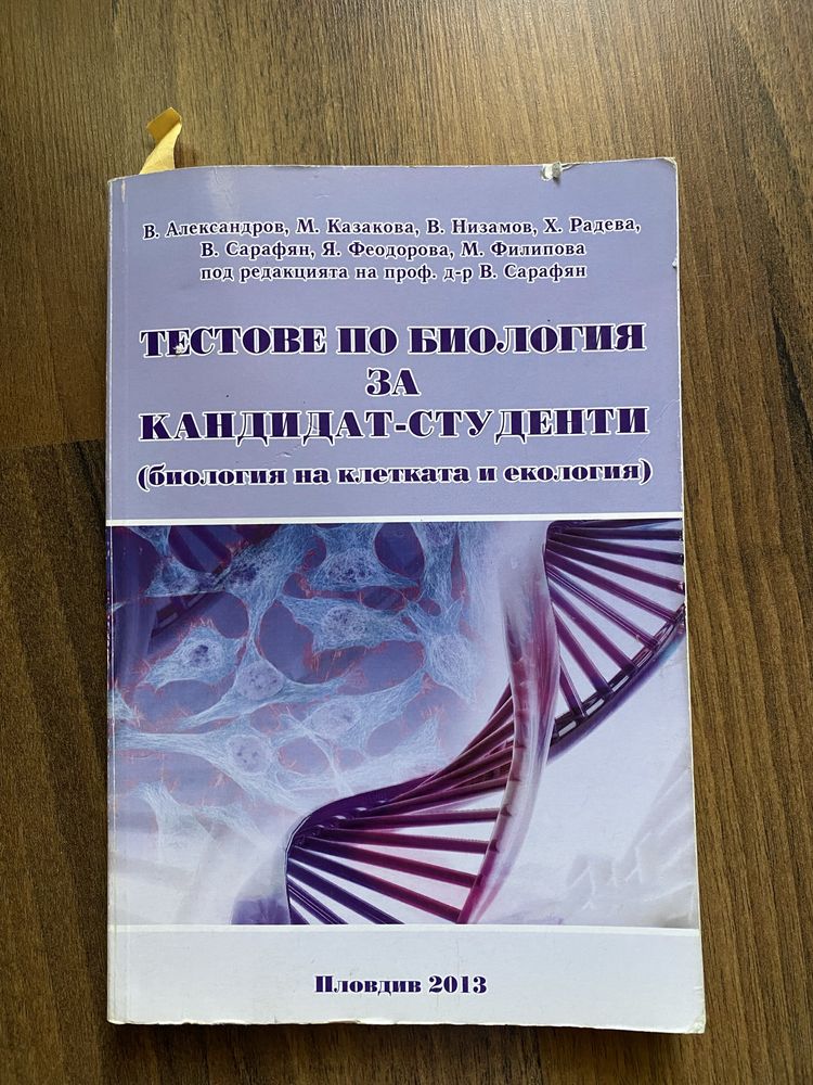 Сборник за кандидат-студенти -биология