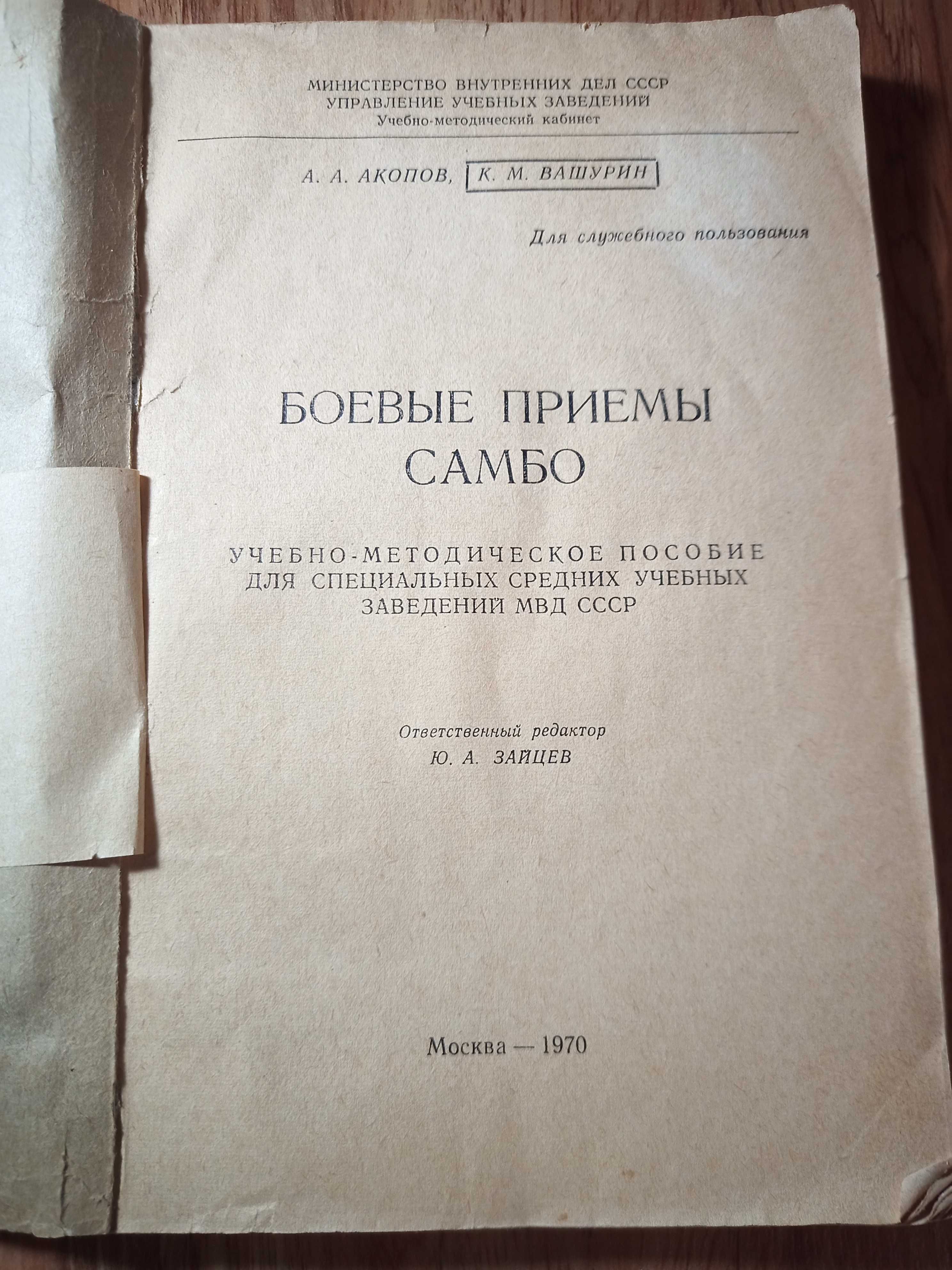 Боевые приемы самбо (учебно-методическое пособие)