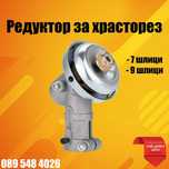 Редуктор 7 и 9 шлици за храсторез (тример)