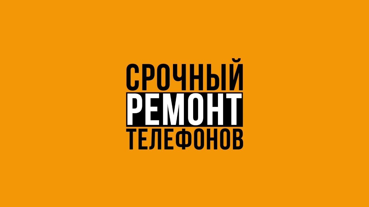 представляет вам сервис:
Ремонт сотовых