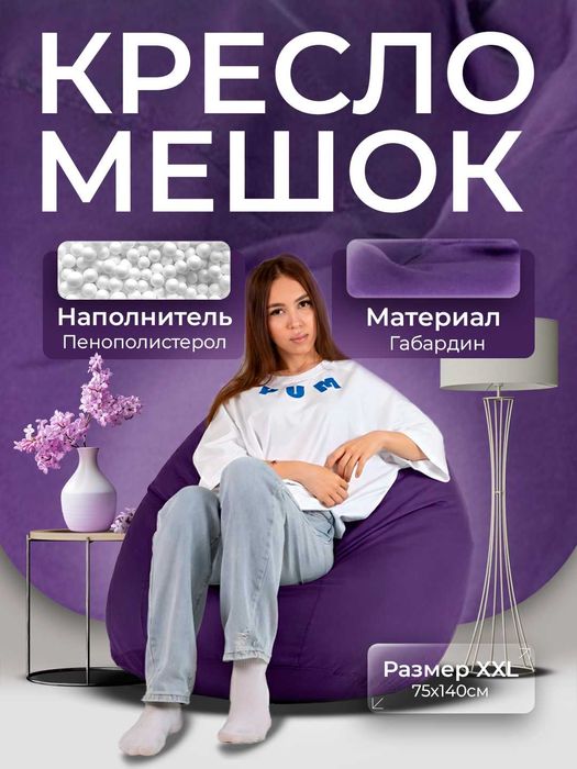 Кресло Мешок, Бин Бэг, Bean bag, Пуфик, Биг-Бэн, Бин Бег