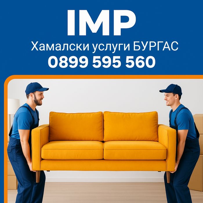 Хамалски и транспортни услуги 24/7