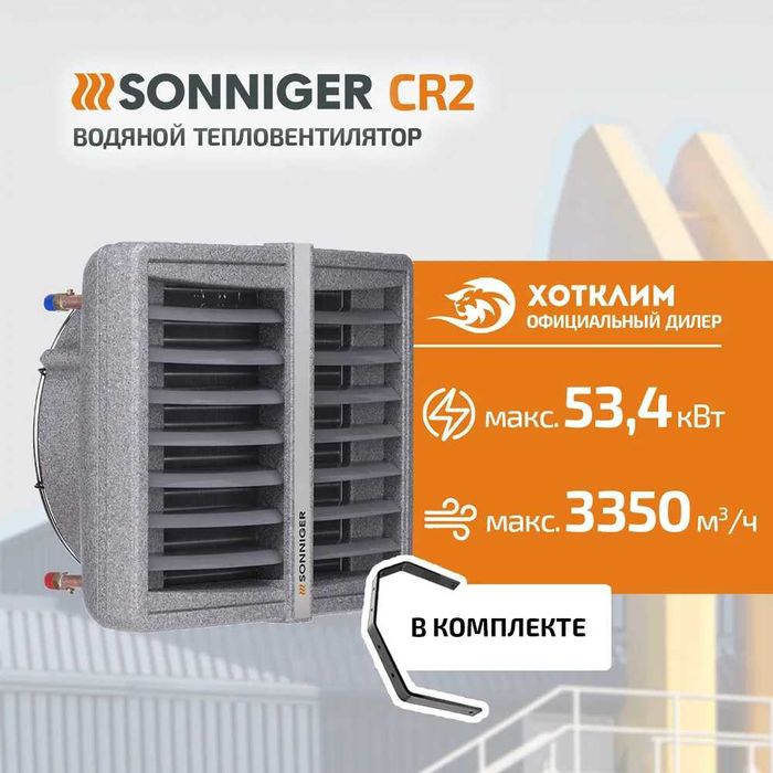 Тепловентилятор водяной  CR2 (15-50 кВт) с гарантией 1 год.