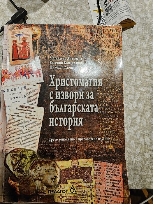 Христоматия с извори за българската история