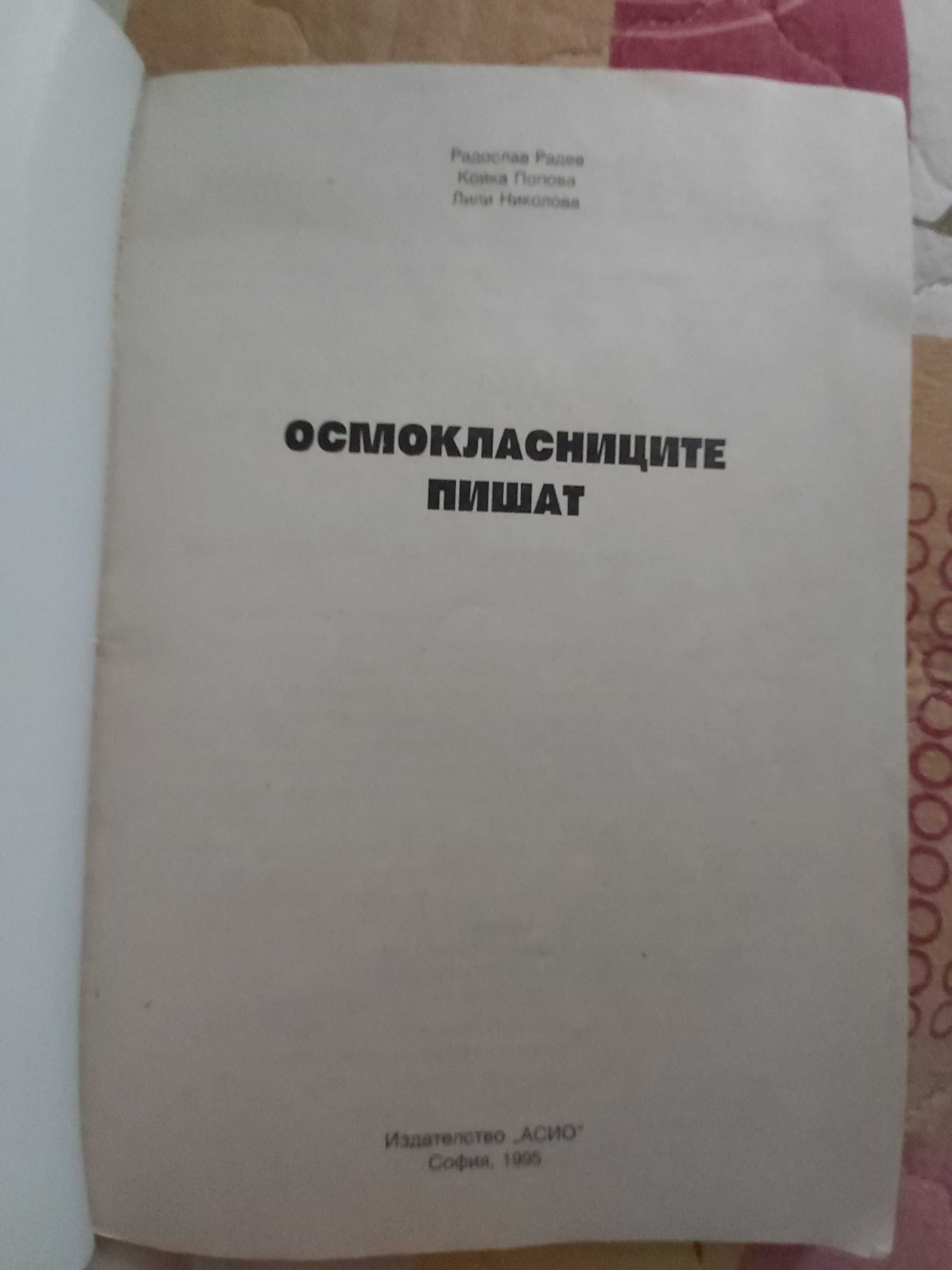 Осмокласниците пишат - Радослав Радев, Койка Попова, Лили Николова