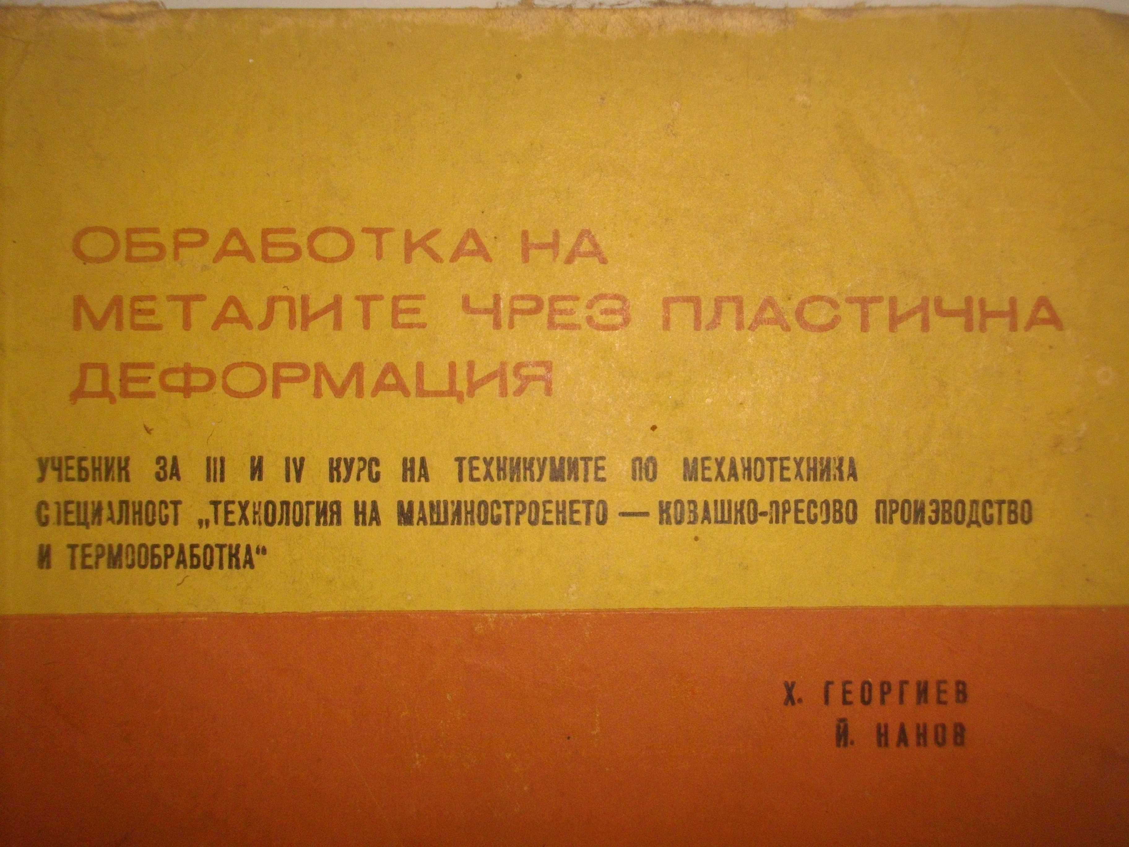 Технология на металите/Обработка на металите чрез деформация-Учебници