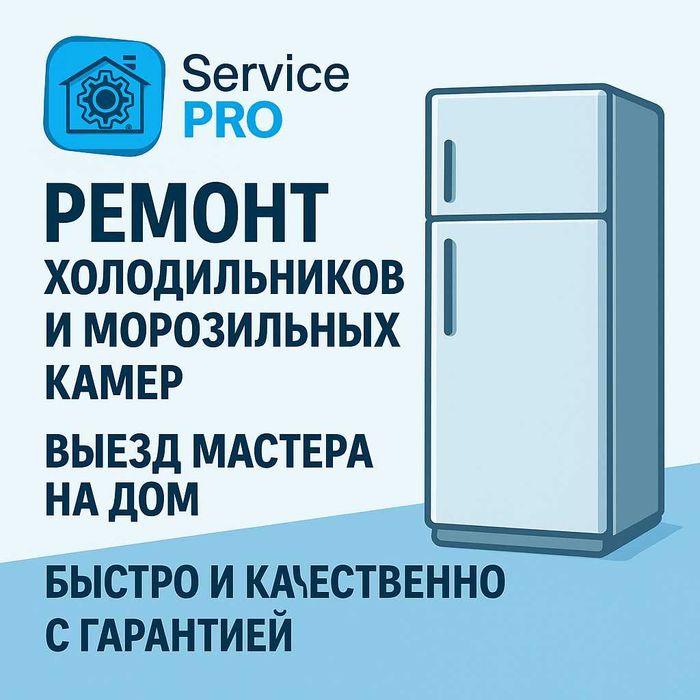 Ремонт холодильников и морозильных камер, полупром. оборудования.