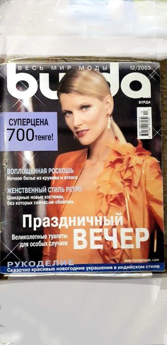 Журналы Бурда, Диана, Крой и шитьё с выкройками