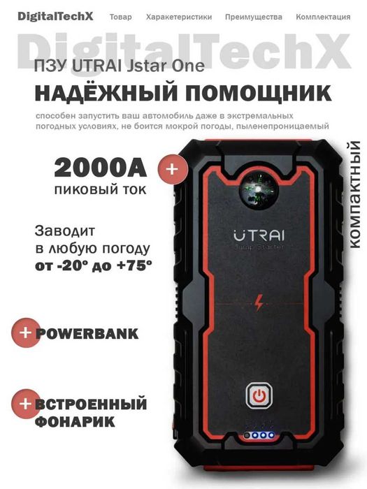 Пуcковое устройство для автомобиля UTRAI Jstar one