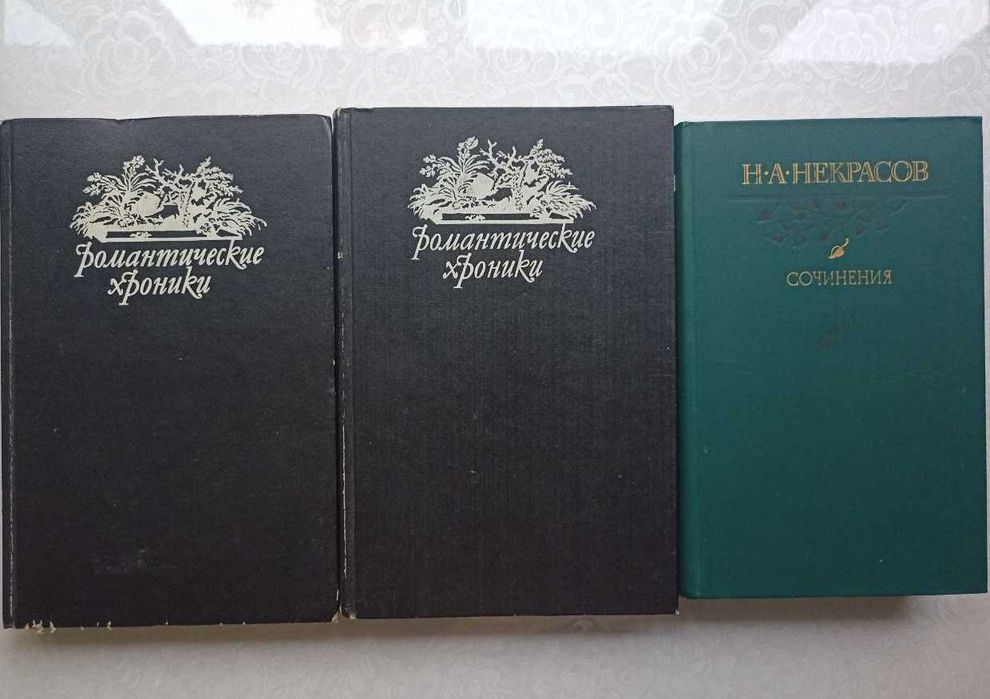 Историческая серия Романтические хроники и Н.А. Некрасов, Сочинения