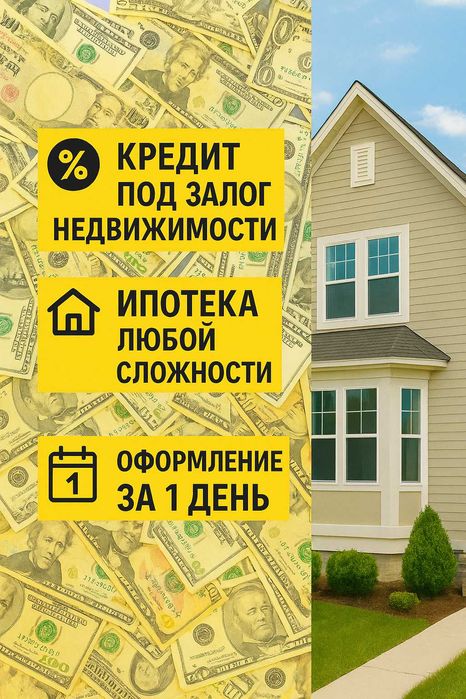 Кредит под залог недвижимости! с действующими кредитами