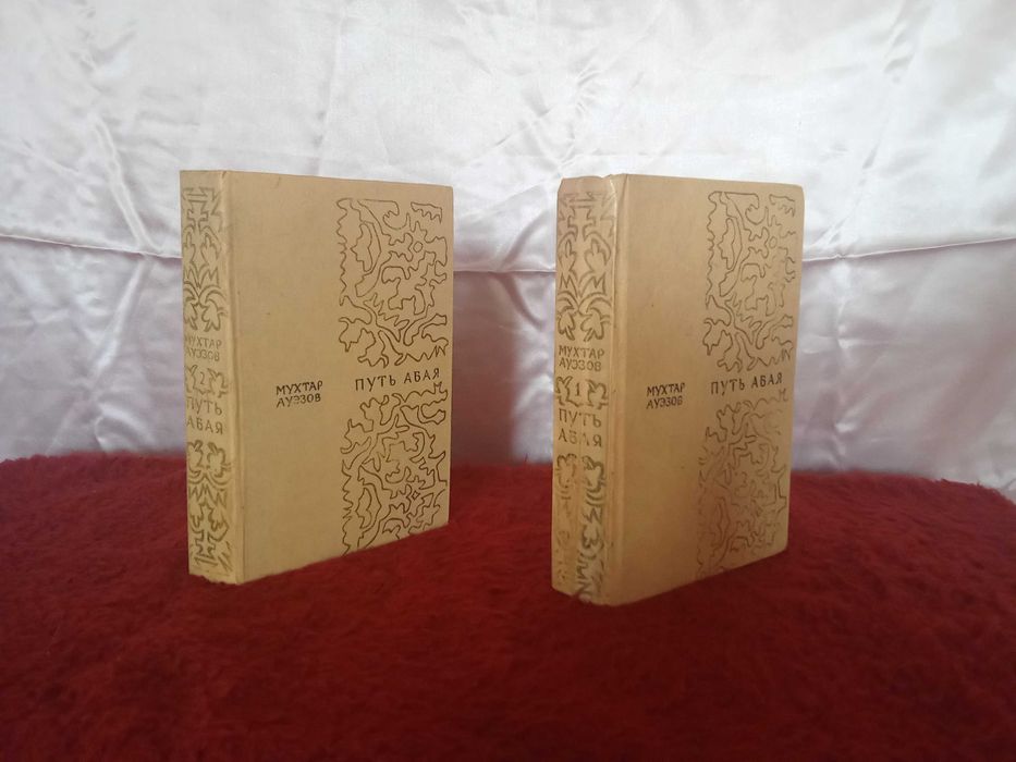 Книга "Путь Абая"