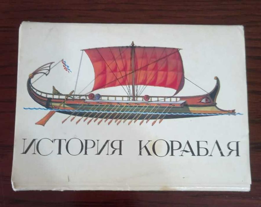 Набор открыток "История корабля" СССР, выпуск №1, 1982 год