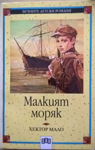 Библиотека "Вечните детски романи" - обновена на 30.05.2025