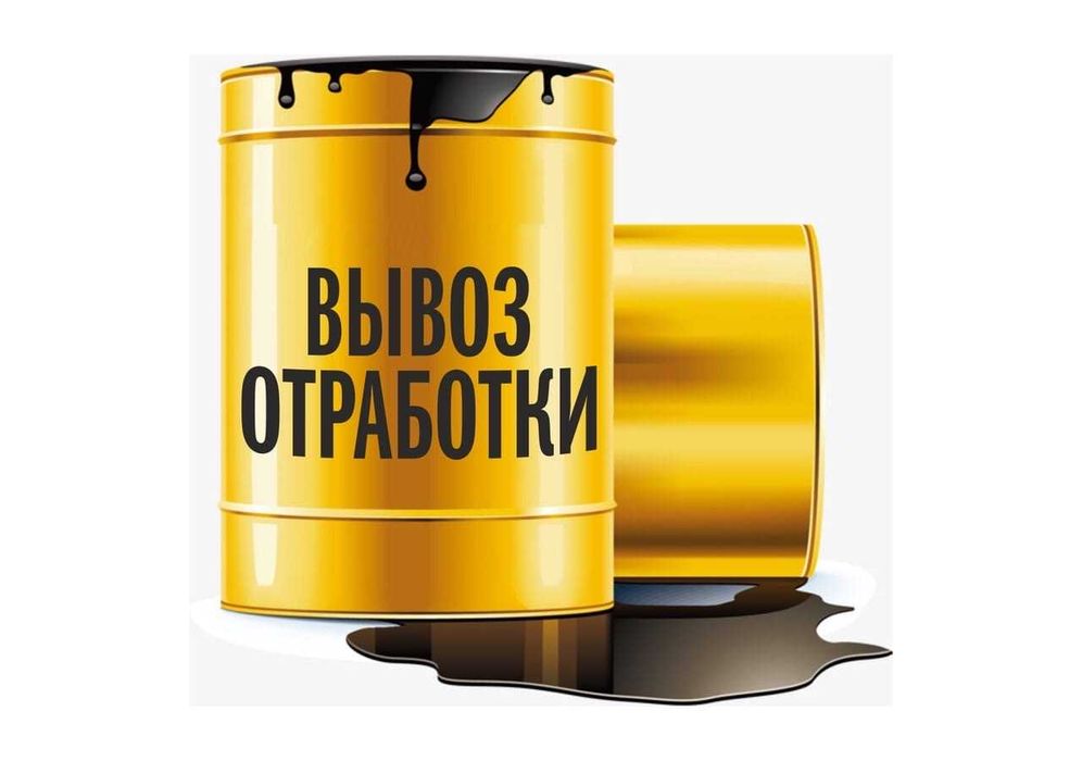 отработанное автомобильное масло , отработка. прием отработки