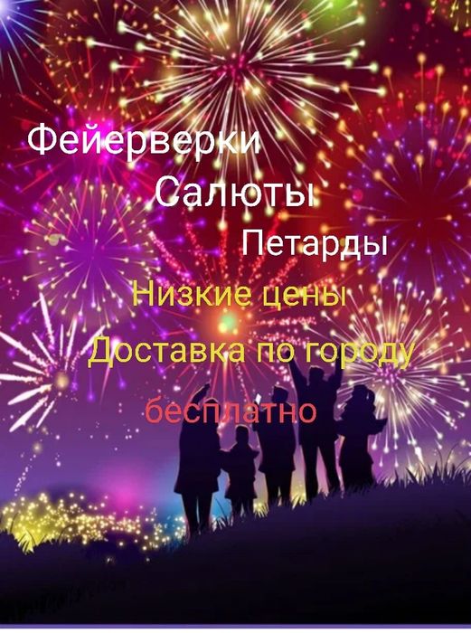 Салюты - Фейерверки