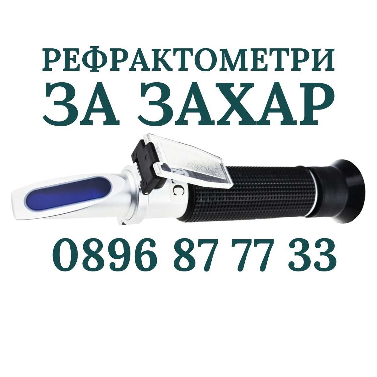 Захаромер рефрактометър за захар и предполагам алкохолен градус вино