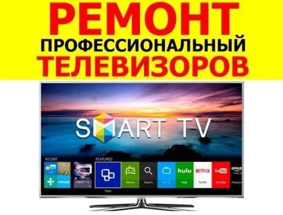 Бесплатная диагностика на ремонт ТВ!