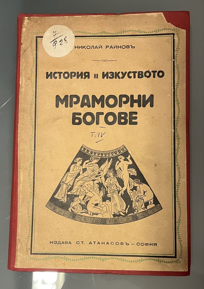 История на изкуството (1931 - 1939) антично издание