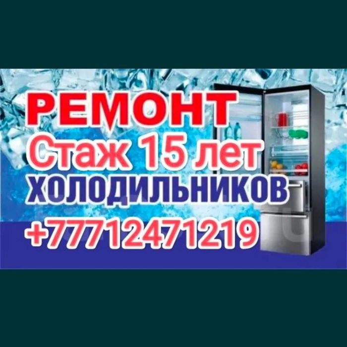 Ремонт холодильников