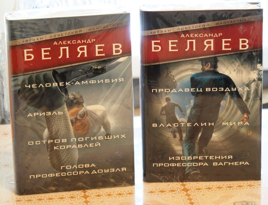 Фантастика. Беляев А. Человек-амфибия. Продавец воздуха.