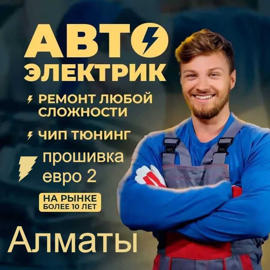 Автоэлектрик на Выезд в Алматы Мастер Евгений Звоните