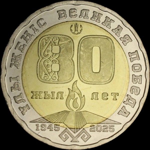 Продам монету 80 лет Великой Победе