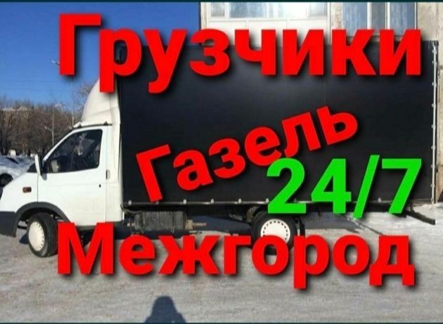 Грузоперевозки Газель Грузчики Перевозки