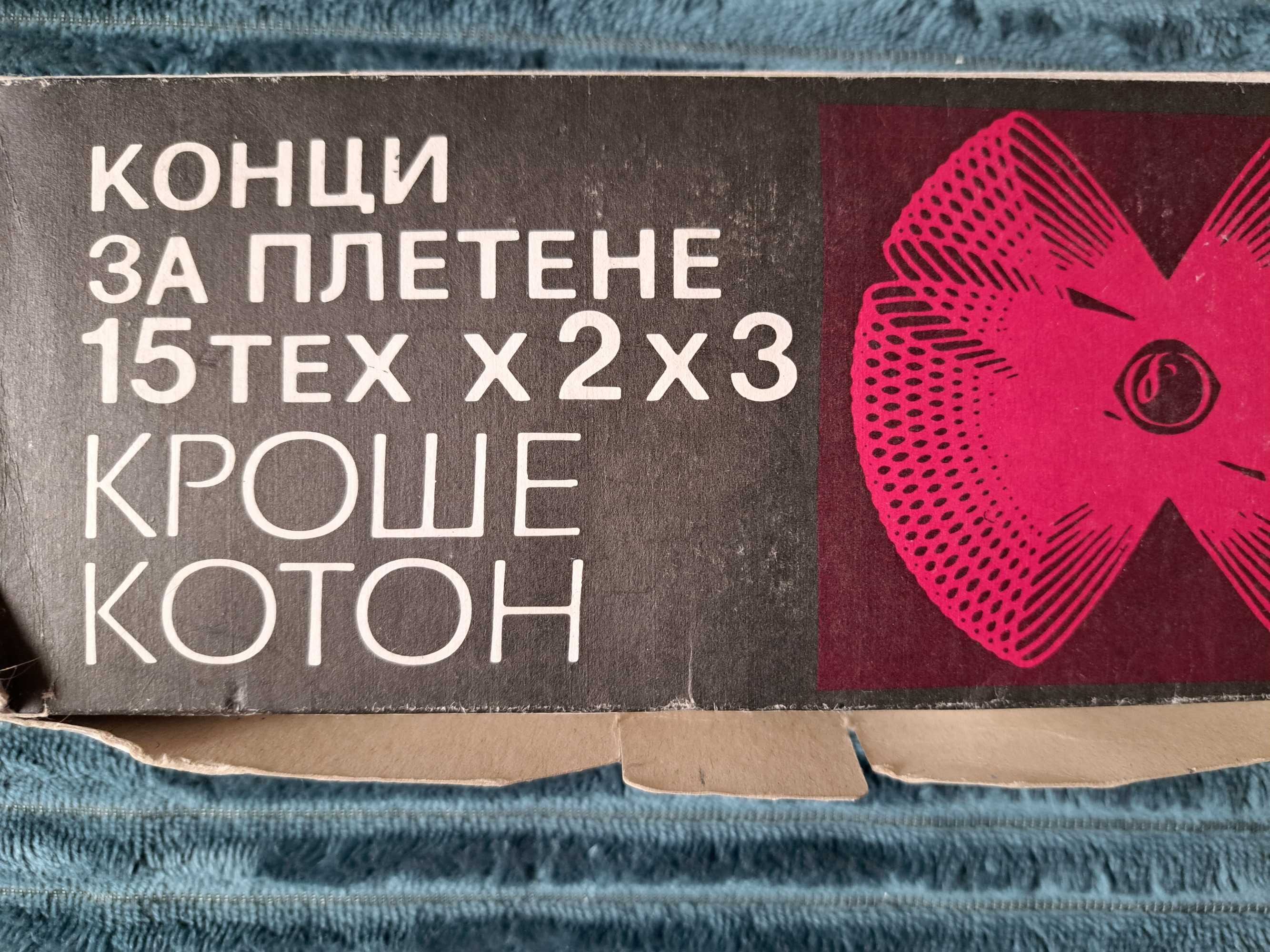 Конци за плетене на една кука Кроше котон нови